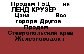 Продам ГБЦ  1HDTна ЛЕНД КРУЗЕР 81  › Цена ­ 40 000 - Все города Другое » Продам   . Ставропольский край,Железноводск г.